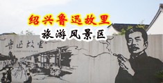 亚洲逼妇第一区福利视频中国绍兴-鲁迅故里旅游风景区